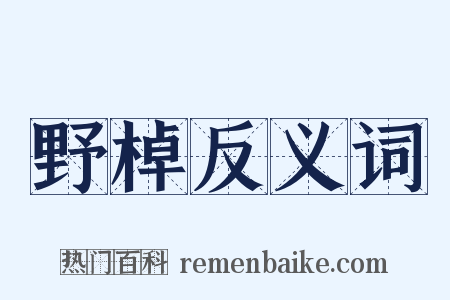 野棹反义词是什么意思的图片